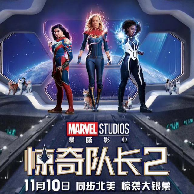 漫威电影《惊奇队长2》发布终极预告，11 月 10 日内地上映