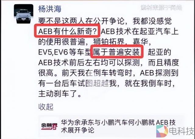 杨洪海插嘴余承东何小鹏AEB之争：起亚汽车都具备，有啥新奇？