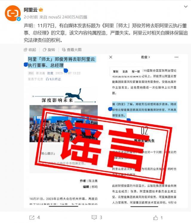 阿里云否认郑俊芳将去职执行董事、总经理：严重失实