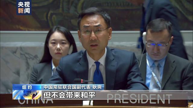 联合国紧急审议！中方表示严重关切