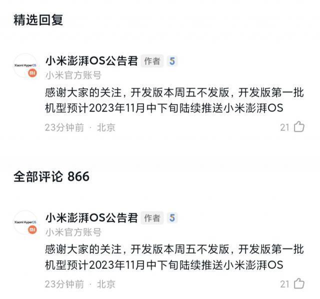 小米澎湃 OS 开发版第一批机型预计 11 月中下旬陆续推送