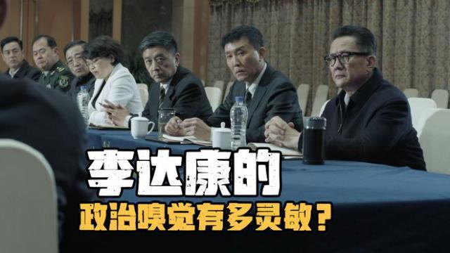 《人民的名义》李达康的政治嗅觉有多灵敏？