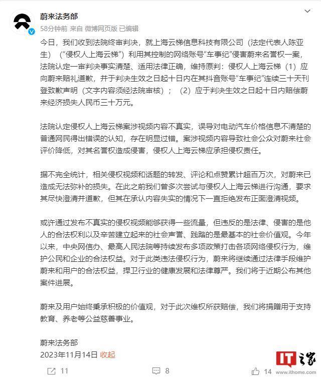 “车事纪”侵害蔚来名誉权一案终审：前者致歉30天、获赔30万