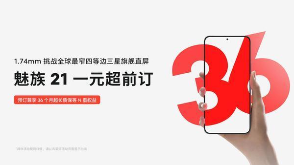 魅族21 一元超前订活动开启 36个月超长质保与极致设计的完美结合