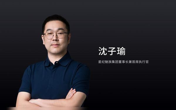 星纪魅族董事长兼CEO沈子瑜入驻微博 亲自预热魅族21