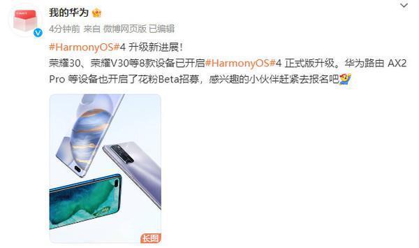 不忘荣耀老旗舰！HarmonyOS 4最新升级进展公布