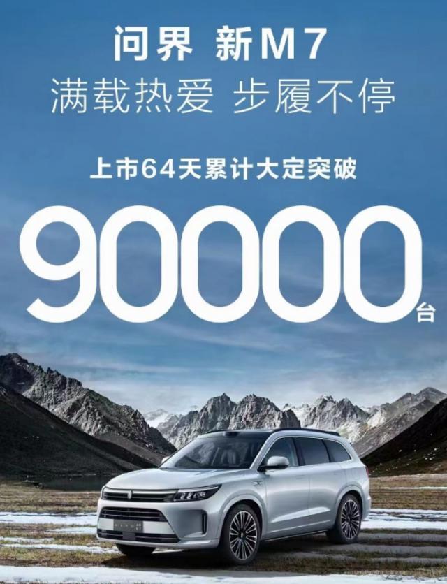 开了5天问界M7后，我才明白为啥它订单能破9万。