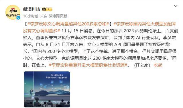 百度李彦宏表示国内两百多个大模型调用量加起来还没文心一言一个多