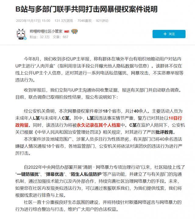 B站与多部门共同打击网暴侵权案件：牵涉18个省市，共40余人