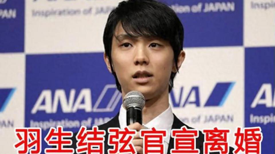 全网怒骂渣男？新婚三个月羽生结弦火速离婚，原因让人迷惑