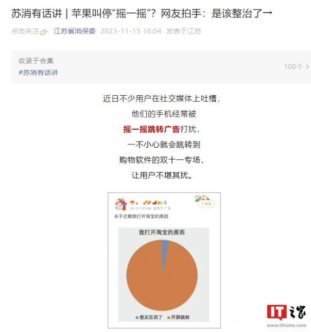 消保委：手机“摇一摇”跳转广告侵犯消费者权益