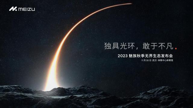 魅族秋季无界生态发布会将于11 月 30 日举办