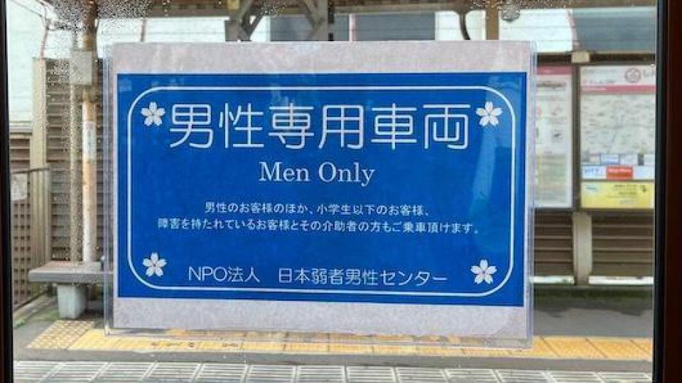 “避免被诬痴汉”，日本团体呼吁设立“男性专用车厢”