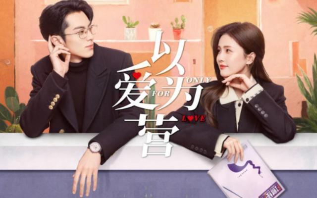 人民文娱评《以爱为营》登热榜第一！