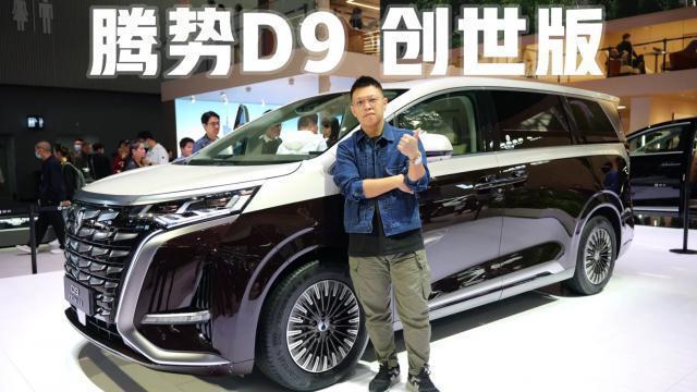 腾势D9创世版：66万的实力自信！？