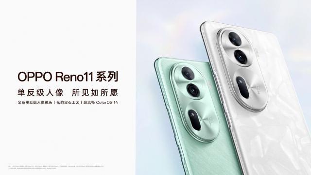 2499元起售，OPPO Reno11系列正式发布，全系单反级影像