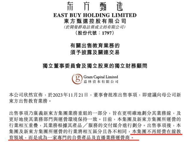 东方甄选退出老本行，15亿出售教育业务