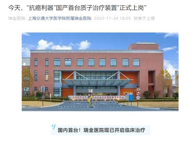 “肿瘤定向爆破神器”，国产首台质子治疗装置“正式上岗”