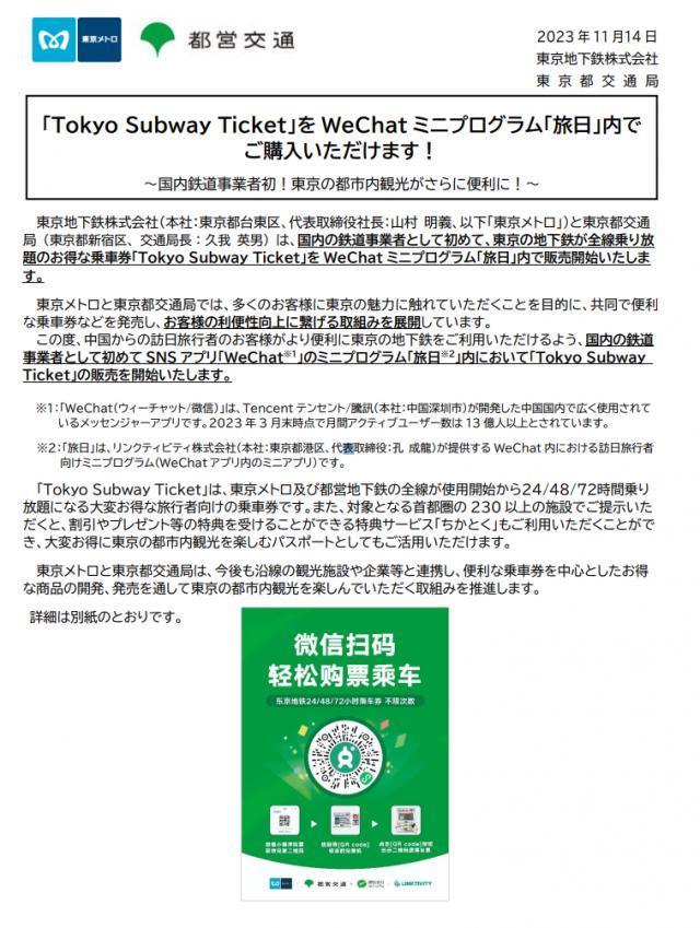 面向中国旅客，日本东京地铁已支持微信购票服务
