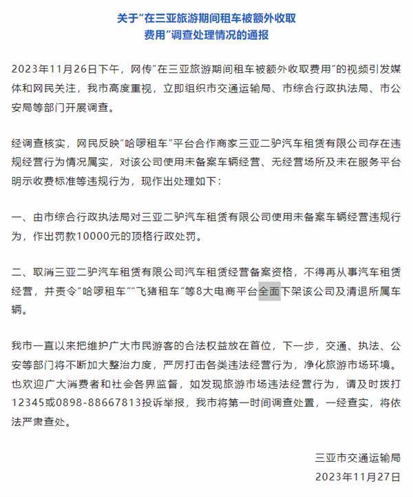 网友三亚旅游租车被额外收取费用 通报来了：取消资质 全面下架