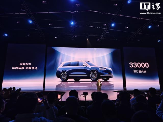 问界 M9 汽车预订量突破 33000 辆：华为联合设计，年底发布