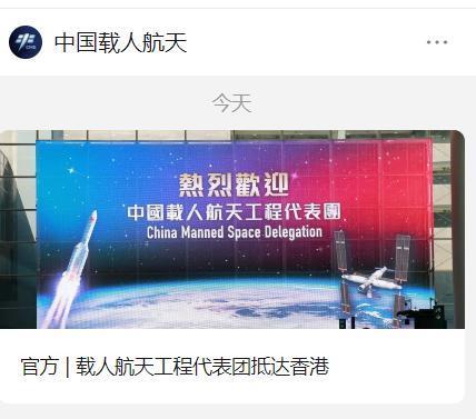 时隔 11 年，载人航天工程代表团再次赴港澳交流