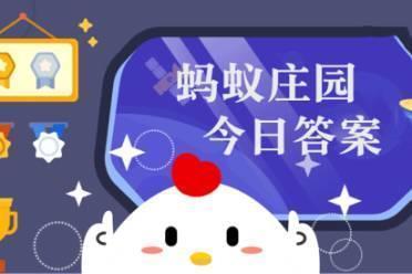 铁杆庄稼蚂蚁庄园 以下哪种水果是铁杆庄稼