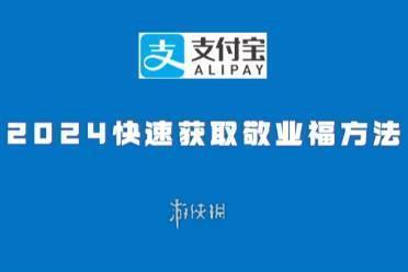 支付宝2024快速获取敬业福方法