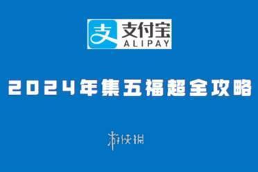 支付宝2024年集五福超全攻略