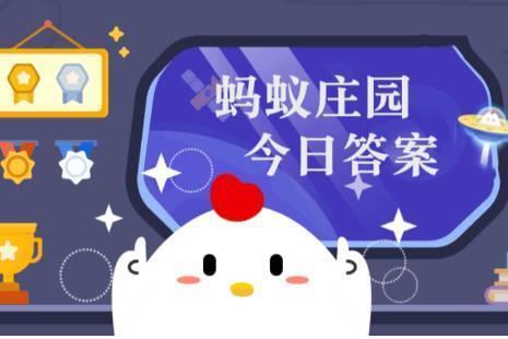 蚂蚁庄园每日答题答案 蚂蚁庄园小课堂今日答案12月31日