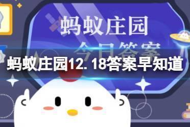 蚂蚁庄园一九二九不出手三九四九冰上走 蚂蚁庄园12月31日答案