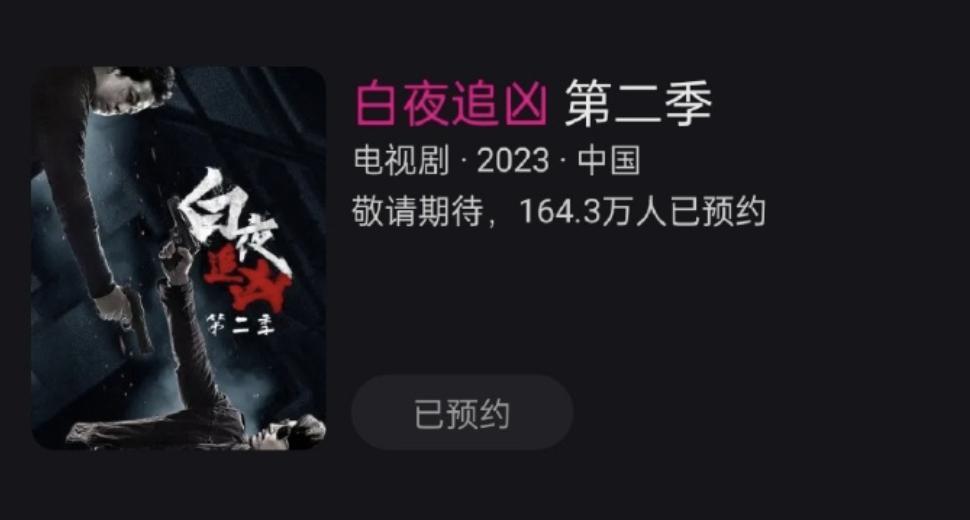 《白夜追凶2》有望明年播！看到熟悉的照片，追定了