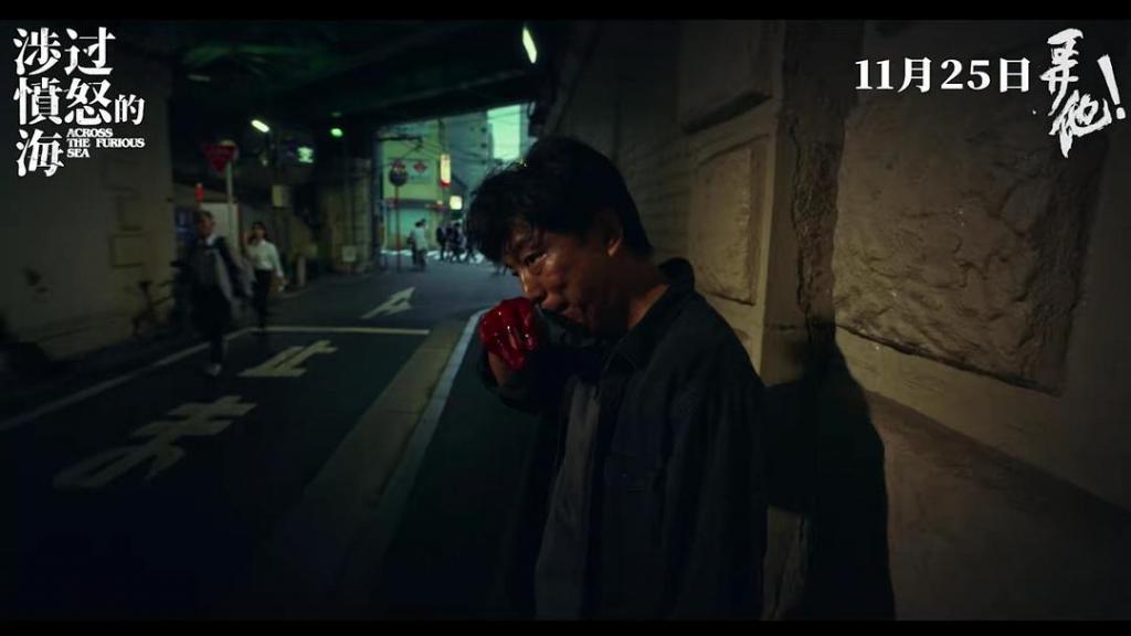 涉过愤怒的海，又烂又好