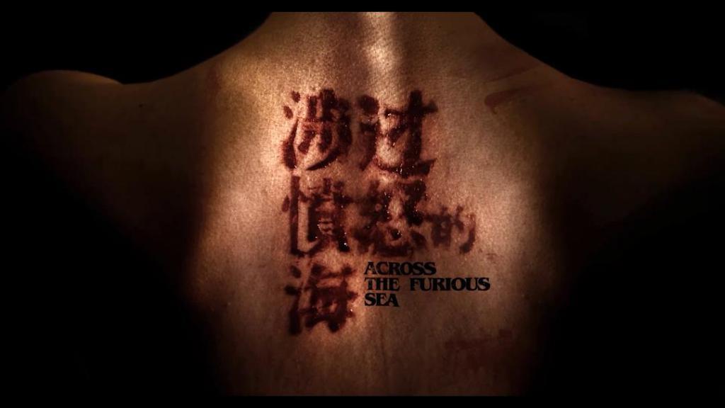 涉过愤怒的海，又烂又好