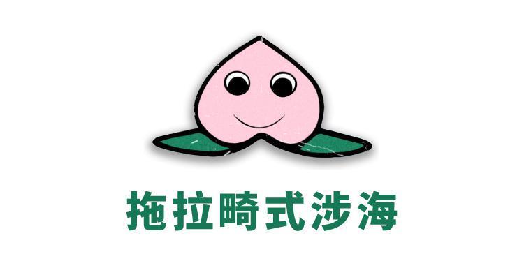 涉过愤怒的海，又烂又好