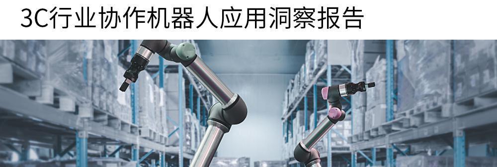 协作机器人如何成为3C制造业的默契舞伴？