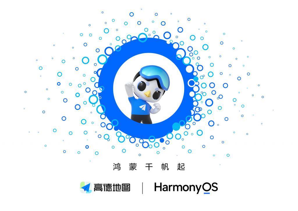 高德地图与华为达成合作，启动鸿蒙原生应用开发