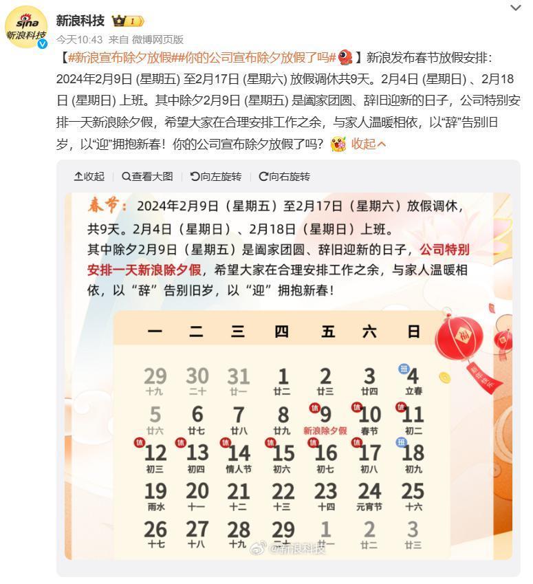 新浪宣布除夕放假