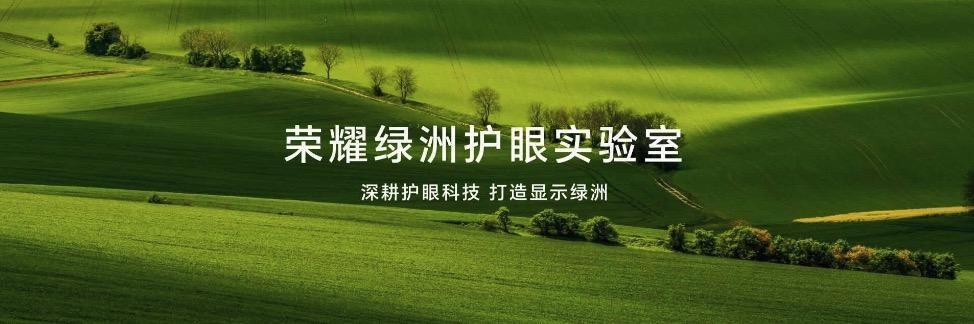 引领屏幕护眼技术迭代的为何是荣耀？