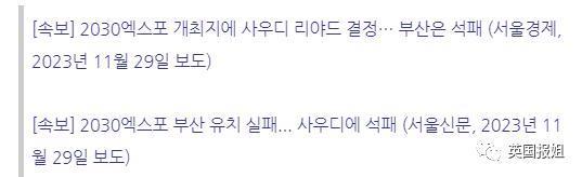 韩国成全球笑柄？申办世博会自信爆棚，却以巨票悬殊被沙特打脸，韩国人气疯狂骂！