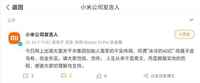 小米公司发言人：关于雷军“冰冷的40亿”的传闻纯属子虚乌有
