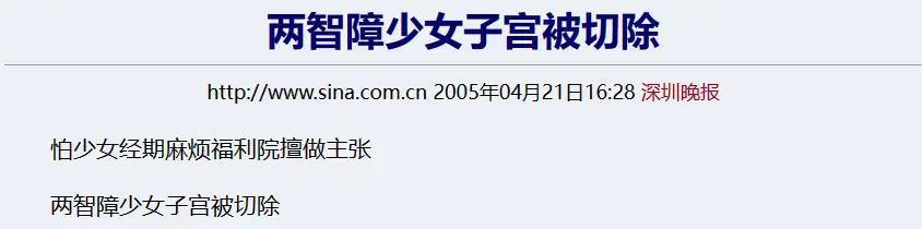 切掉子宫，还说为她好？