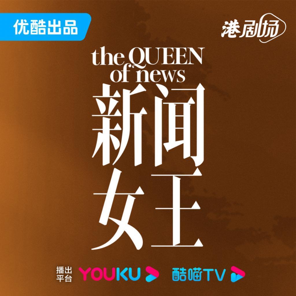 ​《新闻女王》重振港剧的药，是从短视频那儿抓的吧