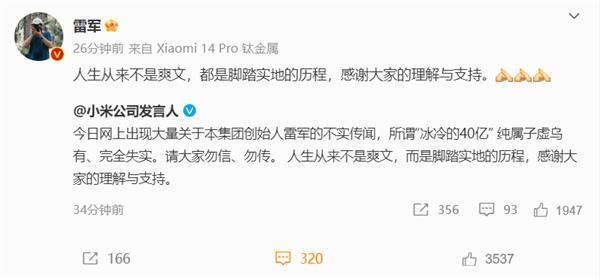 雷军辟谣冰冷的40亿：人生从来不是爽文