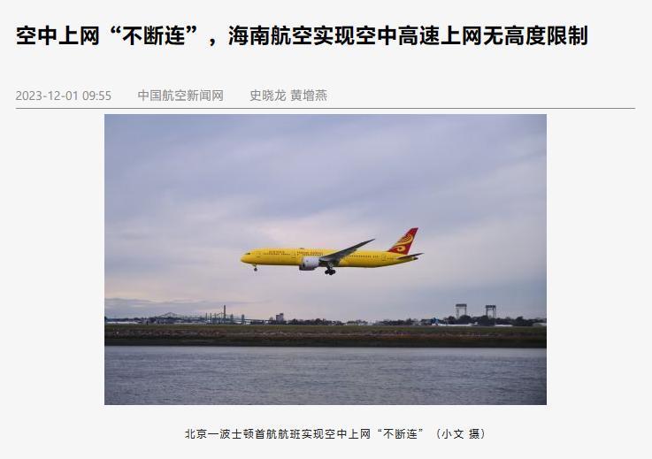 海南航空宣布波音787-9宽体客机实现空中上网“不断连”