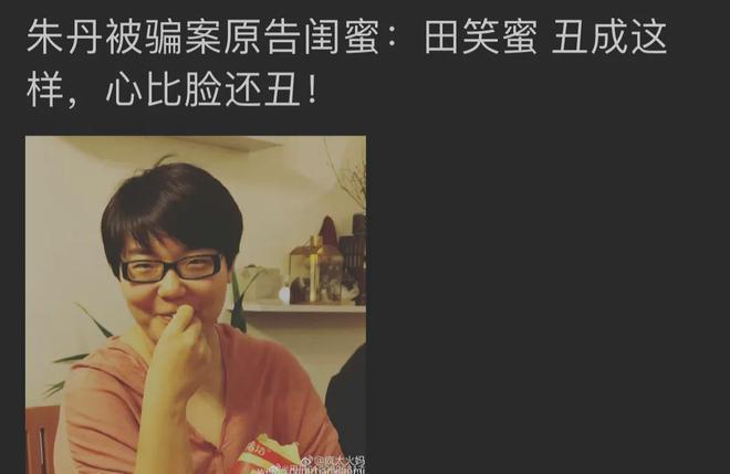 朱丹骗子闺蜜彻底被曝：欺骗朱丹1600万不道歉，评论区已彻底沦陷