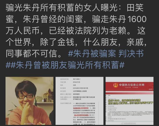 朱丹骗子闺蜜彻底被曝：欺骗朱丹1600万不道歉，评论区已彻底沦陷