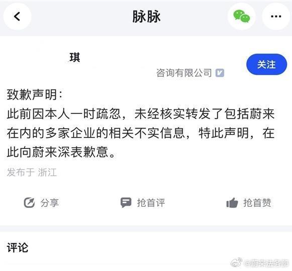蔚来汽车法务部：打击恶意攻击，多人就捏造传播不实信息道歉