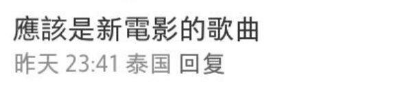 周星驰官宣与欧阳靖合作写新歌将面世，猜测为影视创作新曲