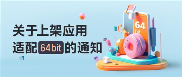 32位退出历史！OPPO、vivo、小米等TOP1W App 64位适配率超96%